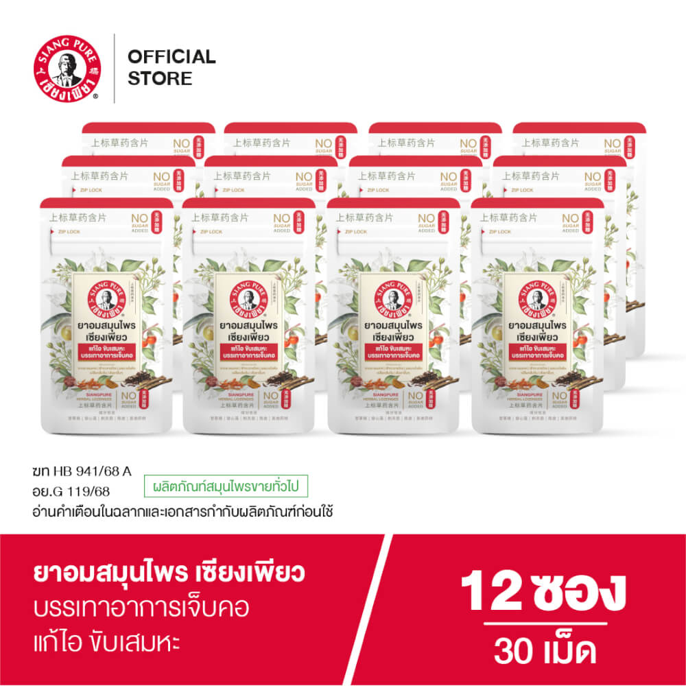 ยาอมสมุนไพร เซียงเพียว บรรจุ 30 เม็ด (จำนวน 12 ซอง)